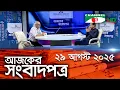 Download Lagu চ্যানেল আই আজকের সংবাদপত্র ||  29 August, 2025 || Channel i Ajker Sangbadpatra