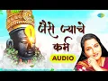 जैसे ज्याचे कर्म | Cover by Anuradha Paudwal | Jaise Jyache Karm | Pralhad Shinde