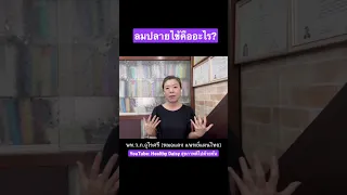  อาการลมปลายไข้คืออะไร และเกิดจากสาเหตุใด 