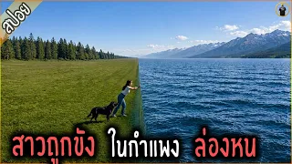 สาวไปเที่ยวป่า ดันถูงขัง ในกำแพงที่มองไม่เห็น - เล่าหนัง [สปอยหนัง]