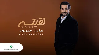                                             عادل محمود   لقيته دندنها
