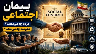 پیمان اجتماعی چیست    راز موفقیت یا شکست حکومت ها و آینده ایران   دندنها