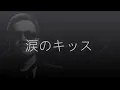 涙のキッス -  ATSUSHI (lyrics)