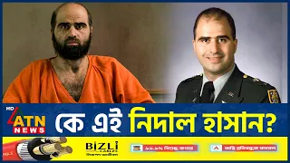 মার্কিন মেজরের মৃত্যুদণ্ড সরাসরি সম্প্রচার, কে এই নিদাল হাসান? | US Military | ATN News