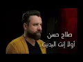 صلاح حسن - اولاً انت البديت | Salah Hassan - Awalan enta el bdeet