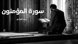 سورة المؤمنون مكررة القارئ رعد الكردي 
