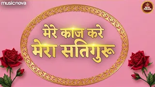 mere kaaj kare mera satguru radha soami shabad gurbani