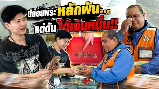 ตั้งใจมาปล่อยพระ...แต่ผลลัพธ์เกินคาด!! (ตามหาพระแท้ กับ #เอ็มหัตถ์เทพ EP:352)