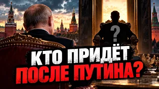 Кто придет после Путина?
