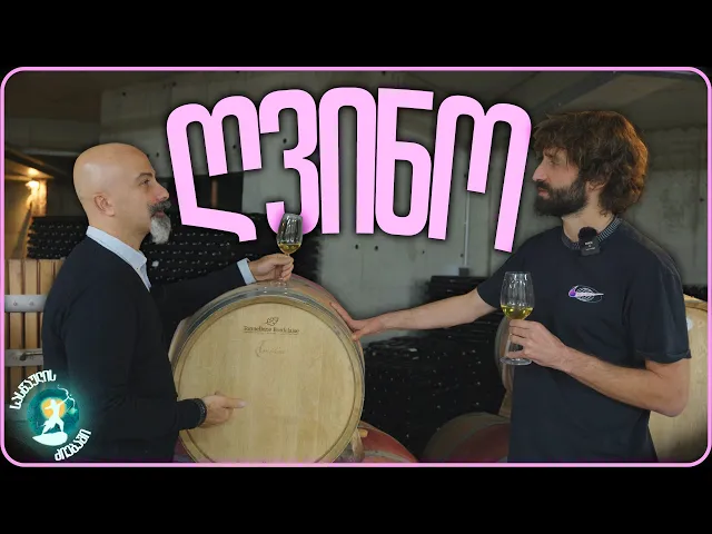 ჭეშმარიტება რომელიც ღვინოშია | სასწაულის ძიებაში