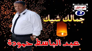 عبد الباسط حمودة جمالك شيك 