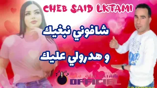              شافوني نبغيك هدرولي عليك   سعيد الكتامي دندنها