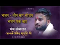 Download Lagu Bhajan - Teen Baar Bhojan Bhajan Ek Bar