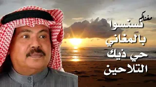 نسم القلب دنياه نسنسوا بالمغاني حي ذيك التلاحين ابوبكر سالم بالفقية مع الكلمات مغناكم 