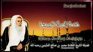 خدمة المرأة لزوجها الشيخ محمد بن عثيمين رحمه الله 