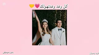 كل وعد وعدتهولك وائل جسار فريد وسيران بدون موسيقى تصميمي 