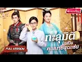 Download Lagu 【พากย์ไทย🔊】นักวิทย์สาว ทะลุมิติมาเป็นองค์หญิงอ้วน 200 กก. ก่อนกลายร่างสวย ช่วยเจ้าหญิงสุดหักมุม!