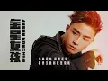 Anson Kong 江𤒹生《金星女孩》