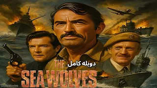 فیلم کلاسیک گرگ های دریا دوبله فارسی کامل جنگی جاسوسی تاریخی 