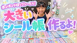 【大きいシール帳作り】まりのシール帳作り★　新作のボンボンドロップシールも貼るよ★　いずちゃんとシール交換もしたよ！　まりちゃんいずちゃんチャンネル