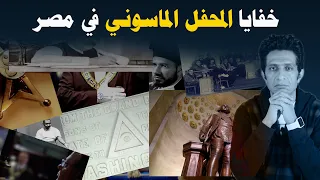خفايا المحفل الماسوني في مصر 