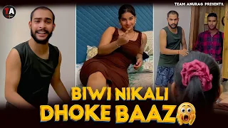Biwi Nikali Dhokebaaz 😱 बीवी निकली धोखेबाज | Anuj Shukla | Team Anurag 2025