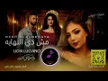 ريمكس | ليديا لوتشانو  - مش دي النهايه |  DJ OMAR 2026