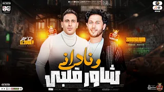 شاور قلبي وناداني   ترند التيك توك   شعبي جديد        احمد العدوي   محمد عبسلام   طلعات حظ جديد     دندنها