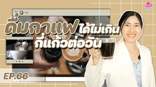 คาเฟอีนในกาแฟมีผลต่อร่างกายอย่างไร และ ปริมาณที่ปลอดภัยต่อวันคือเท่าใด