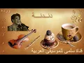 150. Warda Dandana وردة دندنة