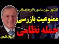 Download Lagu بدون سانسور با ایرج مصداقی: ممنوعیت بازرسی، حمله نظامی