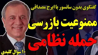 بدون سانسور با ایرج مصداقی ممنوعیت بازرسی حمله نظامی 