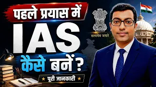 IAS कैसे बनें? 2026-27 | How to become an IAS in First Attempt? || UPSC Crack kaise kare?