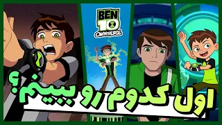 اول کدوم رو ببینیم ترتیب دیدن فیلم ها و انیمیشن های بن تن BEN 10 