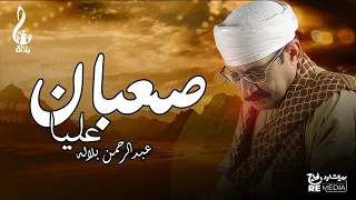 عبد الرحمن بلاله   صعبان عليا دندنها