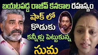 ఇన్నాళ్లకు రాజీవ్ కనకాల గురించి బయటపడ్డ అసలు నిజం..షాక్ లో పిల్లలు, సుమ|rajiv kanakala|Suma|anchor