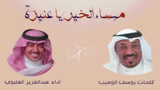 مساء الخير عنيزة دندنها