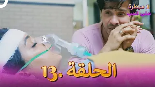 لا سيطرة على الحب دوبلاج عربي الحلقة 13 