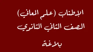 شرح بلاغة الإطناب علم المعاني للصف الثاني الثانوي الترم الأول 