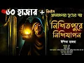 Download Lagu নিশিতপুর (গ্রাম বাংলার ভূতের গল্প) | Gram Banglar Vuter Golpo #taranathtantrik