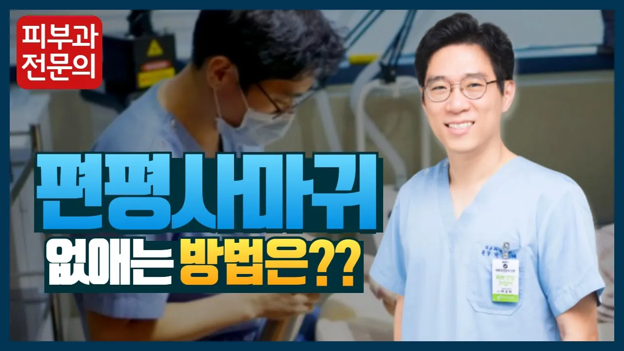 #편평사마귀 증상과 치료방법은? 동대문 우리들의피부과