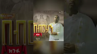 ሰኞ 8 04 2018 ይለቀቃል 