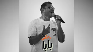 ريمكس رمش خطاف و السحر اصناف بابا عمرو دياب 2025 Remix Baba Amr Diab 