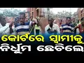 Download Lagu 🔥କୋର୍ଟରେ ସ୍ୱାମୀକୁ ନିର୍ଧୁମ ଛେଚିଲେ || Pattamundai Court Drama || Kendrapada News || Odisha Reporter