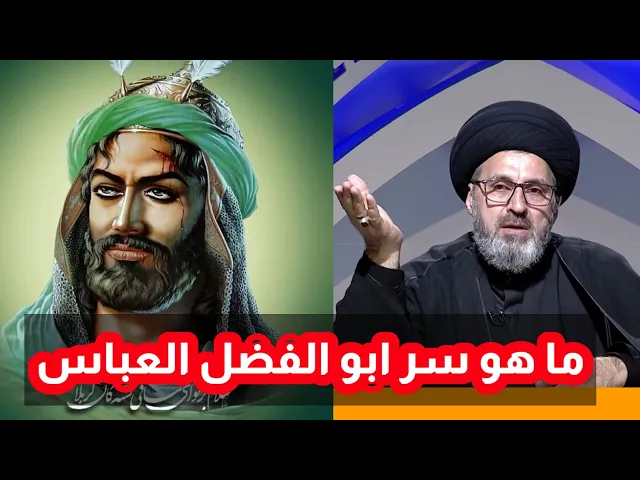 ⁣متصل ما هو سر ابو الفضل العباس علية السلام / سيد رشيد الحسيني