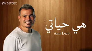 عمرو دياب   هي حياتي                               دندنها