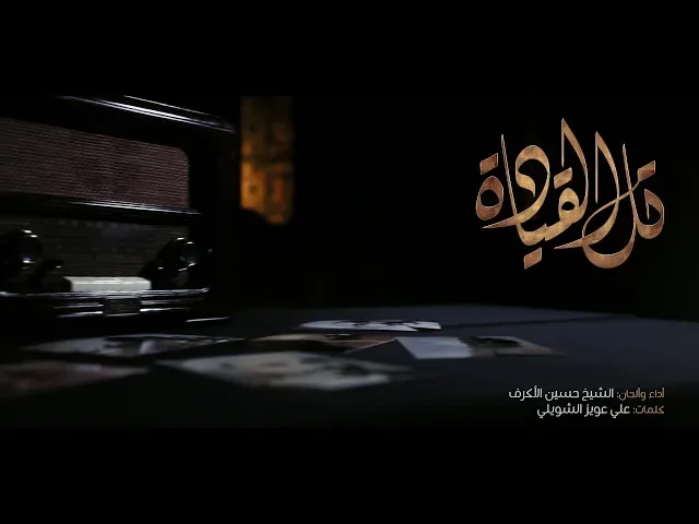 ⁣تل القيادة | الشيخ حسين الأكرف | محرم 1440