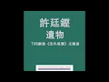 許廷鏗 Alfred - 遺物 (TVB劇集"法外風雲"主題曲) Official Audio