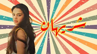 البوم صور شريهان 