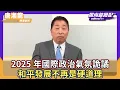 Download Lagu 2025年國際政治氣氛詭譎 下半場開打！和平發展不再是硬道理 【Yahoo TV】